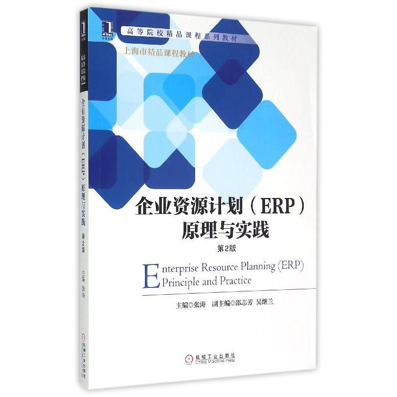 企業資源計畫(ERP)原理與實踐（第2版）