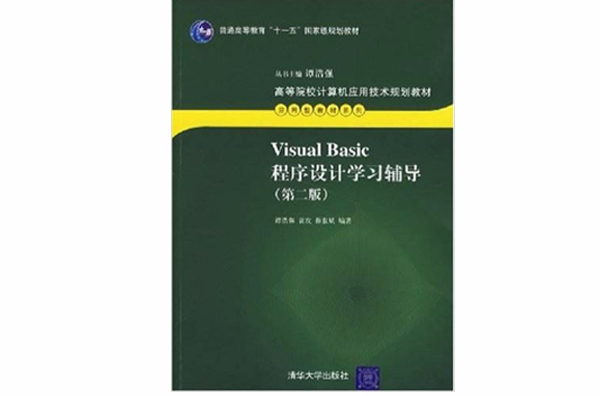 Visual Basic程式設計學習輔導（第二版）