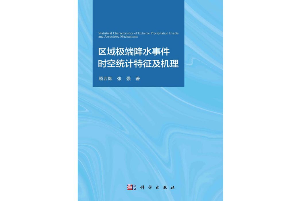 區域極端降水事件時空統計特徵及機理