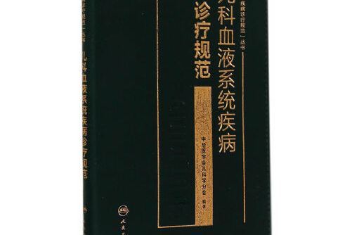 兒科血液系統疾病診療規範