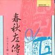 春秋左傳注（修訂本） 上冊