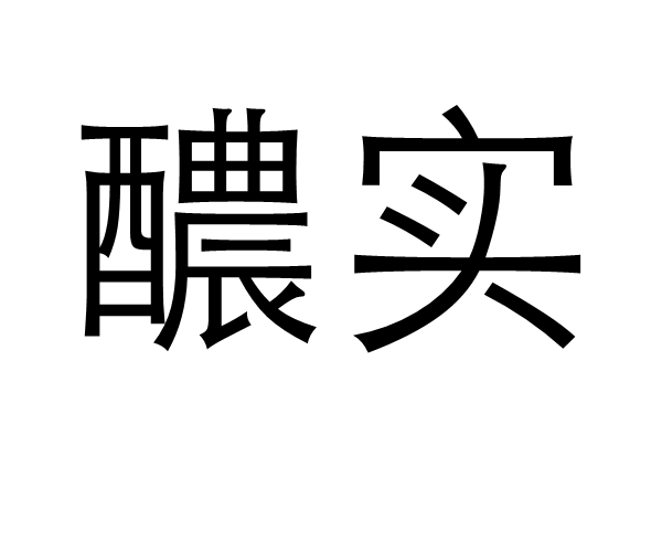 醲實