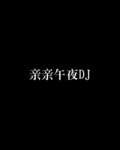 親親午夜DJ