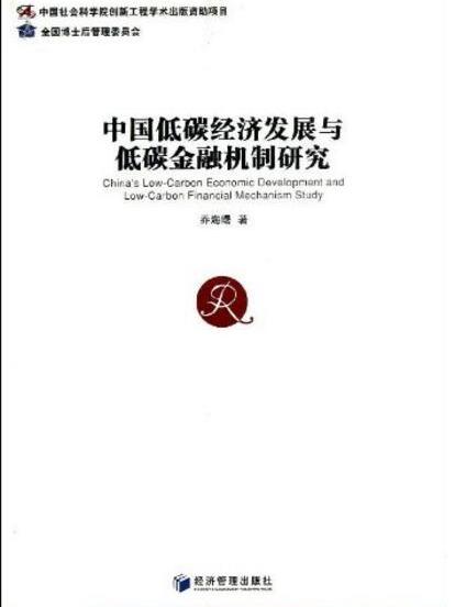 中國低碳經濟發展與低碳金融機制研究