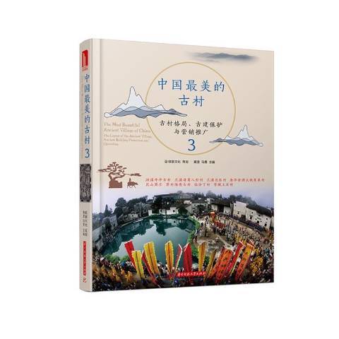 中國美的古村：古村格局、古建保護與行銷推廣3