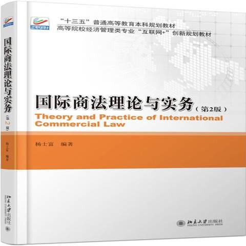 國際商法理論與實務(2017年北京大學出版社出版的圖書)