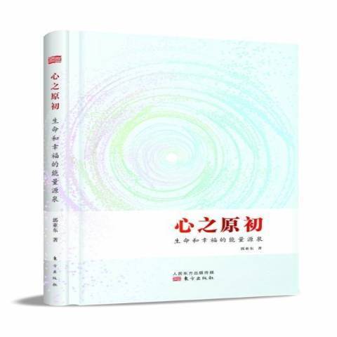 心之原初：生命和幸福的能量源泉