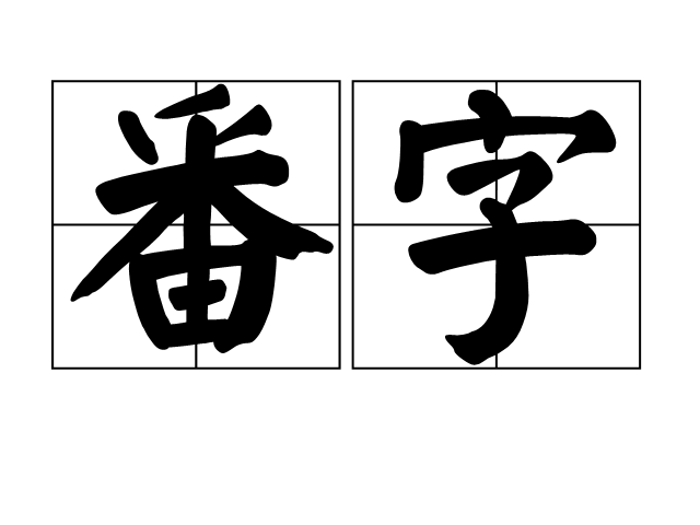 番字