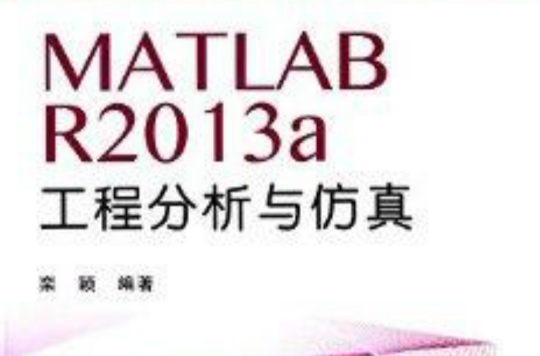 MATLABR2013a工程分析與仿真