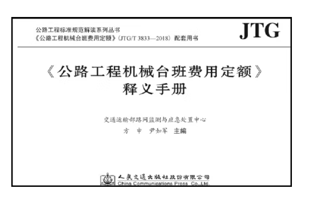 《公路工程機械台班費用定額》釋義手冊(2019年人民交通出版社出版的圖書)