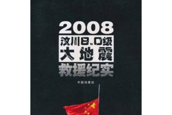 2008汶川8.0級大地震緊急救援紀實