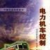 電力機車控制(1997年中國鐵道出版社出版圖書)