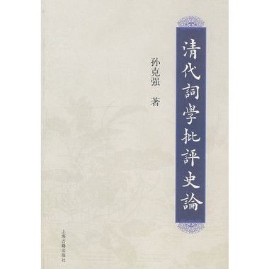 清代詞學批評史論