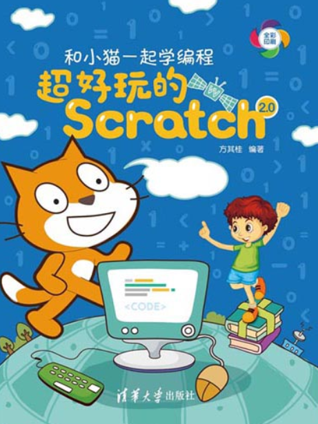 和小貓一起學編程——超好玩的Scratch 2.0