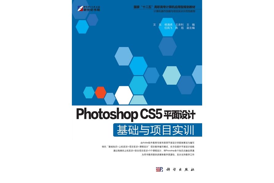 Photoshop CS5平面設計基礎與項目實訓(2012年科學出版社出版的圖書)