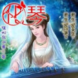 化琴(請叫我小獸所著小說)