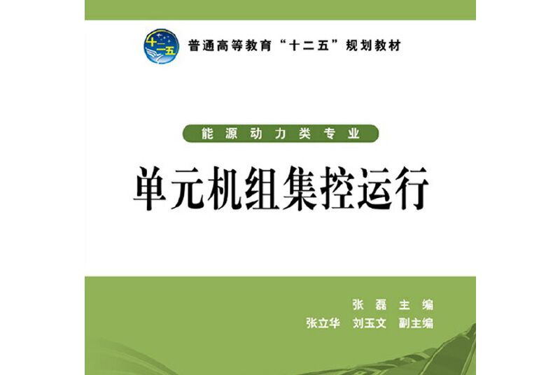 普通高等教育“十二五”規劃教材：單元機組集控運行