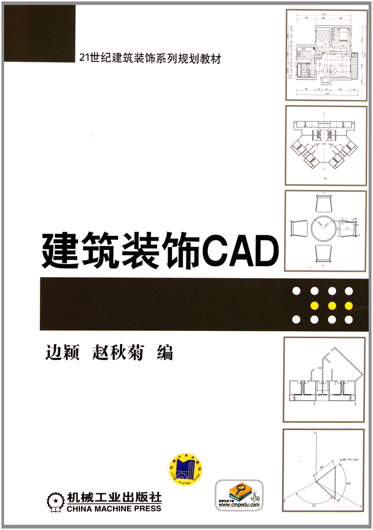 建築裝飾CAD(機械工業出版社出版圖書)