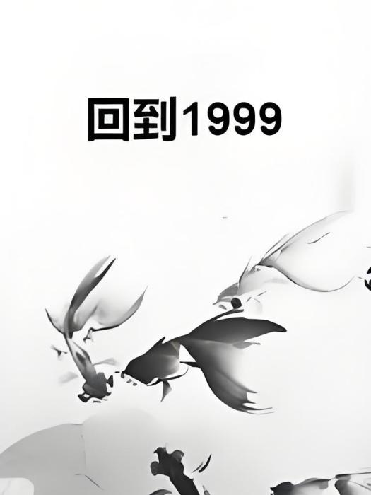 回到1999