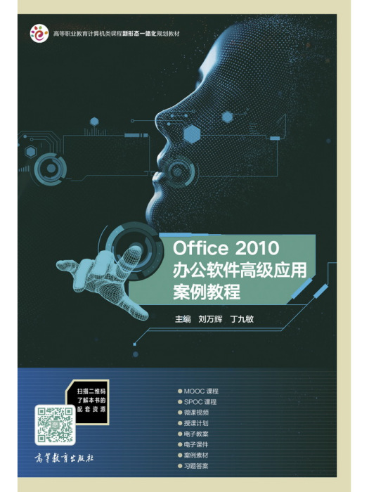 Office 2010 辦公軟體高級套用實例教程