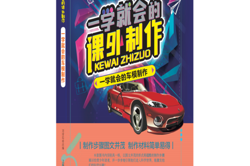 一學就會的車模製作一學就會的車模製作