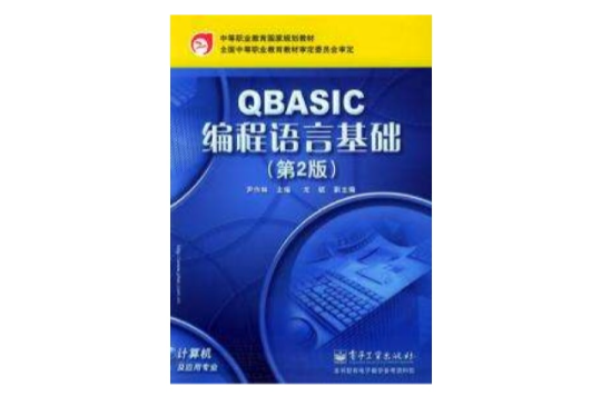 QBASIC程式語言基礎第2版