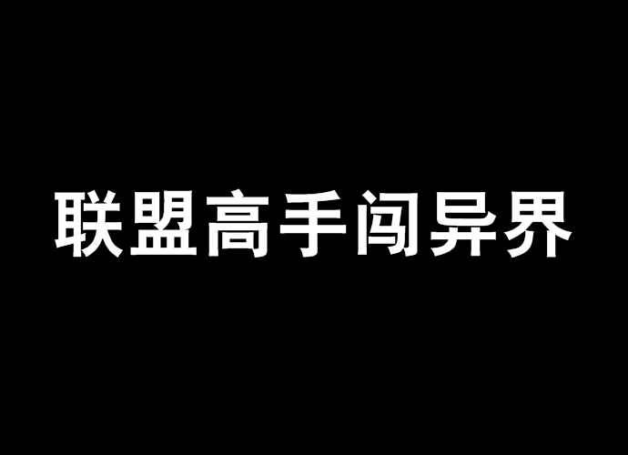 聯盟高手闖異界