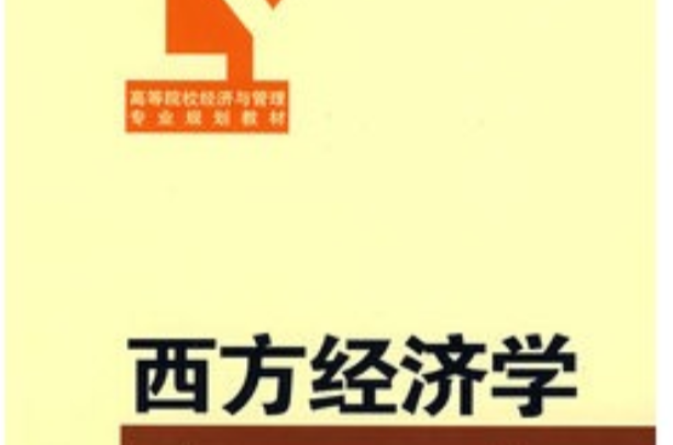 高等院校經濟與管理專業規劃教材·西方經濟學