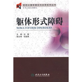 軀體形式障礙變態心理學理論與套用系列叢書