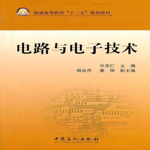 電路與電子技術(2011年中國石化出版社出版的圖書)