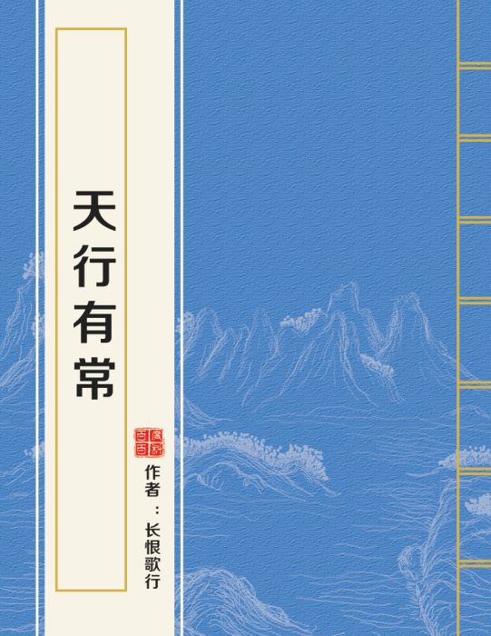 天行有常(長恨歌行所著網路連載小說)