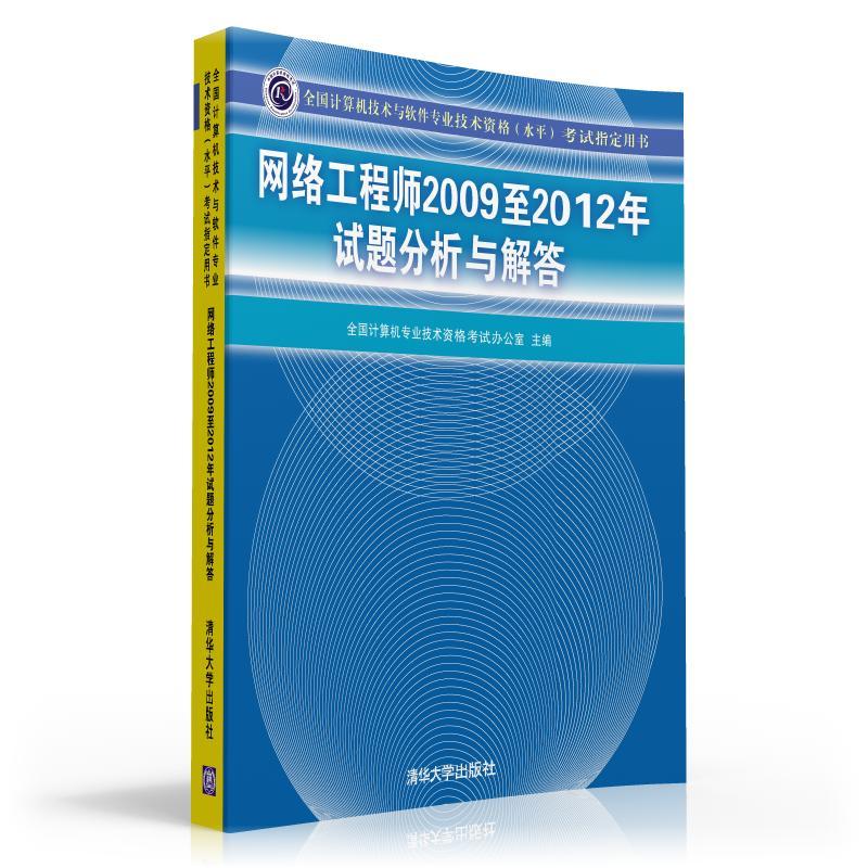 網路工程師2009至2012年試題分析與解答