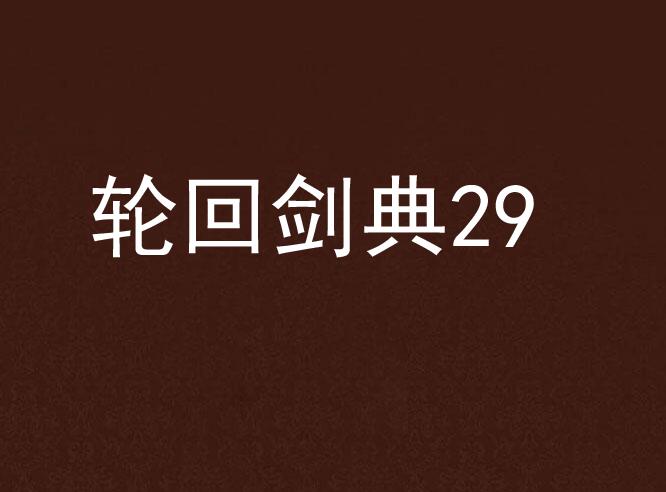 輪迴劍典29