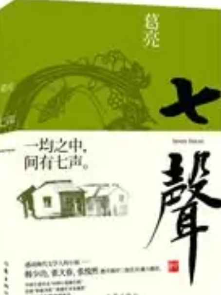 七聲(2011年作家出版社出版的圖書)