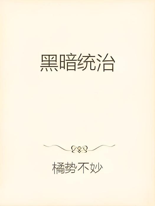 黑暗統治(小說)