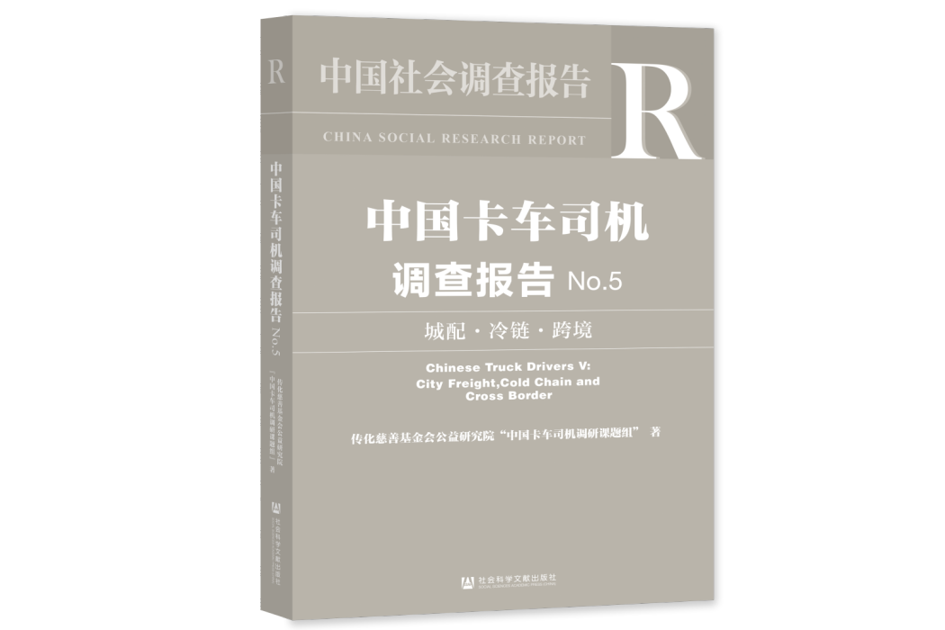 中國卡車司機調查報告(No.5)：城配·冷鏈·跨境(2022年社會科學文獻出版社出版的圖書)