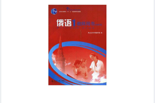 俄語1(2008年北京大學出版社出版的圖書)