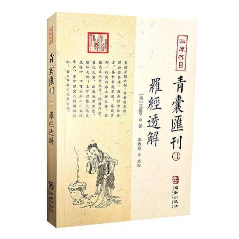 四庫存目青囊彙刊11：羅經透解