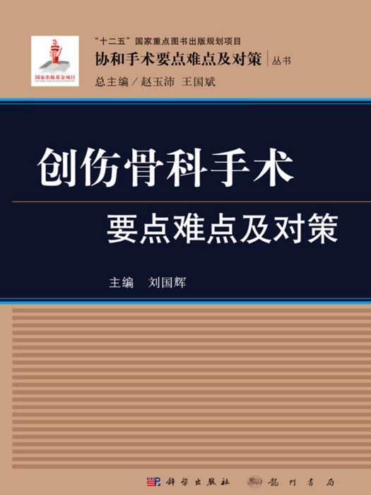 創傷骨科手術要點難點及對策