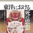 東洋における死の思想