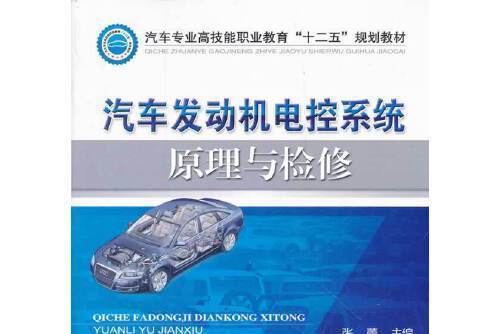 汽車發動機電控系統原理與檢修(2012年機械工業出版社出版的圖書)