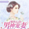 婚然心動：男神寵妻甜如蜜