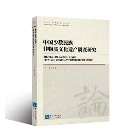 中國少數民族非物質文化遺產調查研究