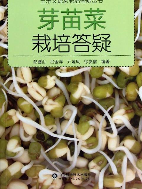 王樂義蔬菜栽培答疑叢書：芽苗菜栽培答疑