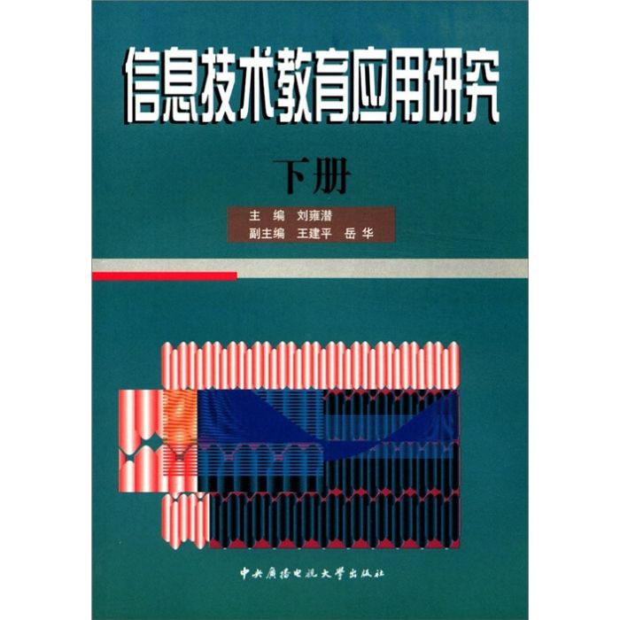 信息技術教育套用研究（下冊）