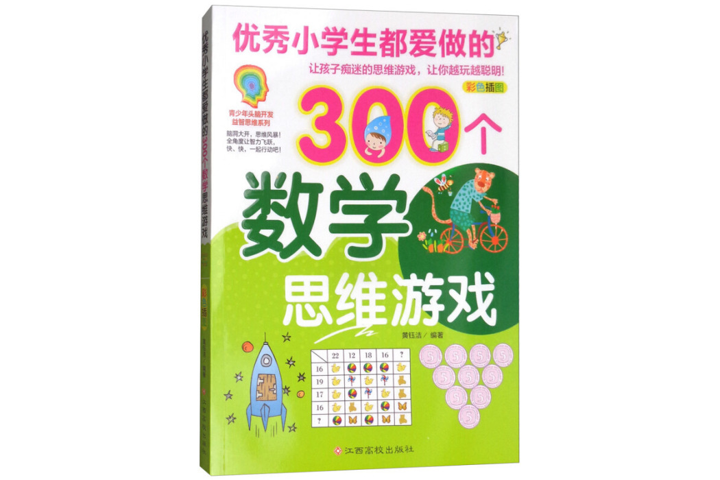 優秀小學生都愛做的300個數學思維遊戲（彩色插圖）