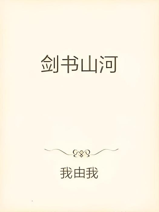 劍書山河