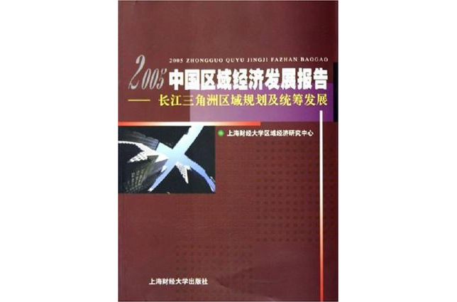 2005中國區域經濟發展報告