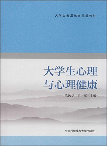 大學生心理與心理健康(中國科學技術大學出版社出版書籍)