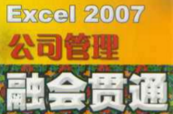 Excel 2007公司管理融會貫通